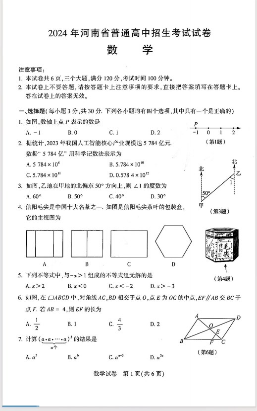 2024河南中考数学试题及答案