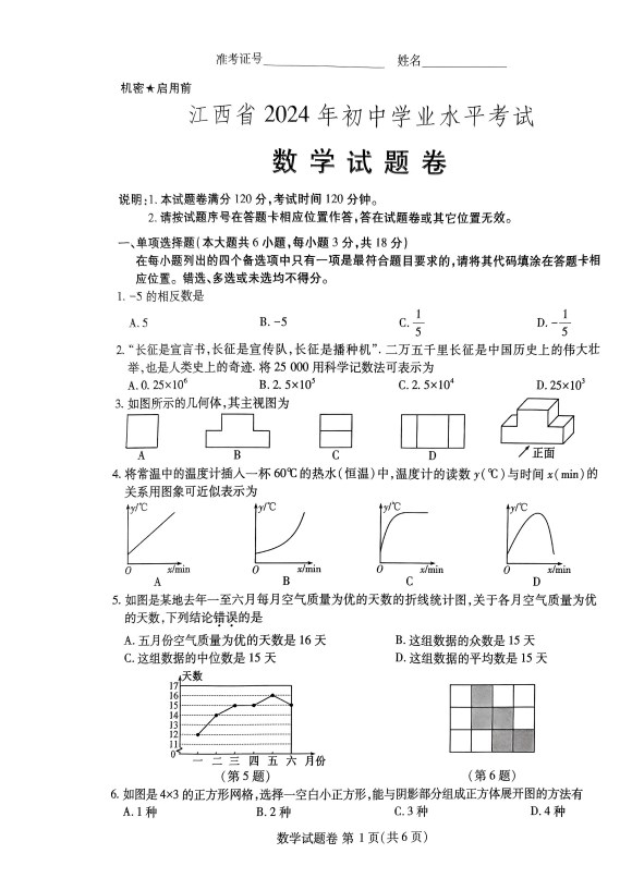 江西省2024年中考数学试卷