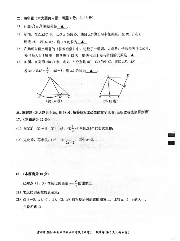 贵州省2024年中考数学真题试卷