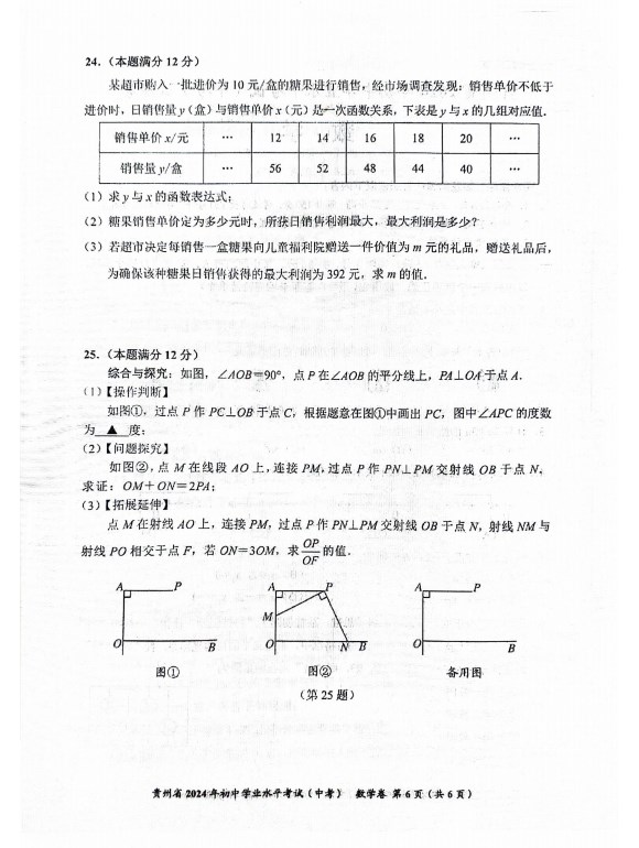 贵州省2024年中考数学真题试卷