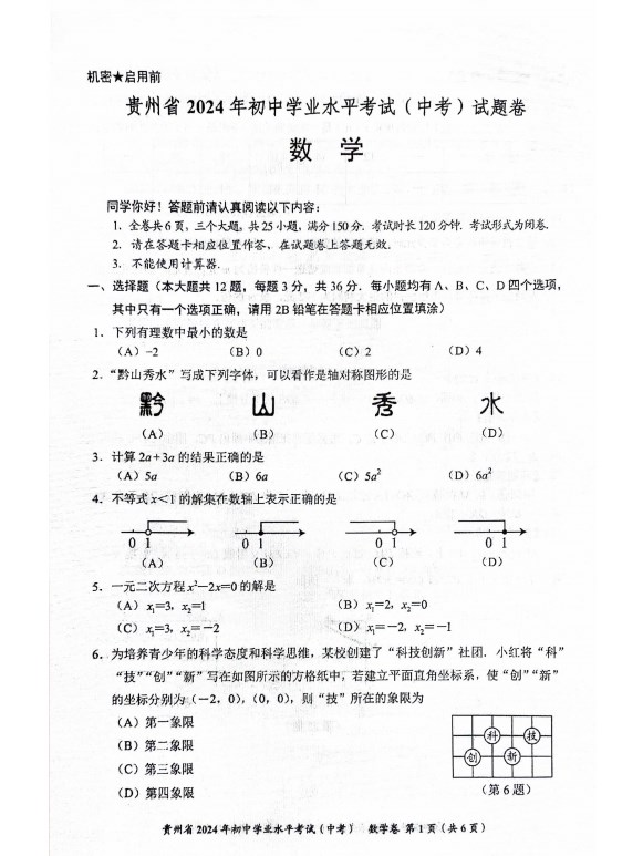 2024年贵州中考数学试题图片版