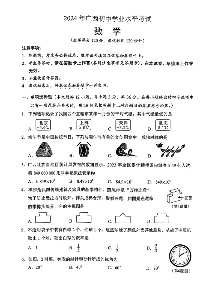 广西2024年中考数学试卷及答案