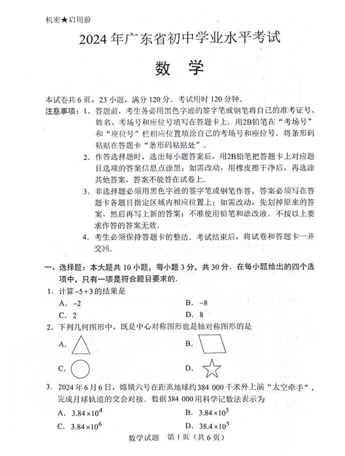 2024年广东中考数学试卷附答案