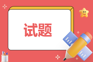 关于三年级数学暑假作业练习题