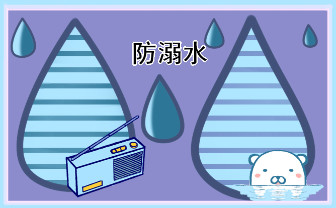 防溺水知识安全常识