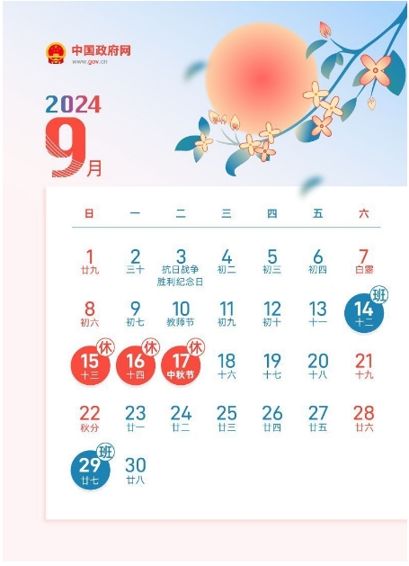 2024年中秋节放假调休具体日期安排