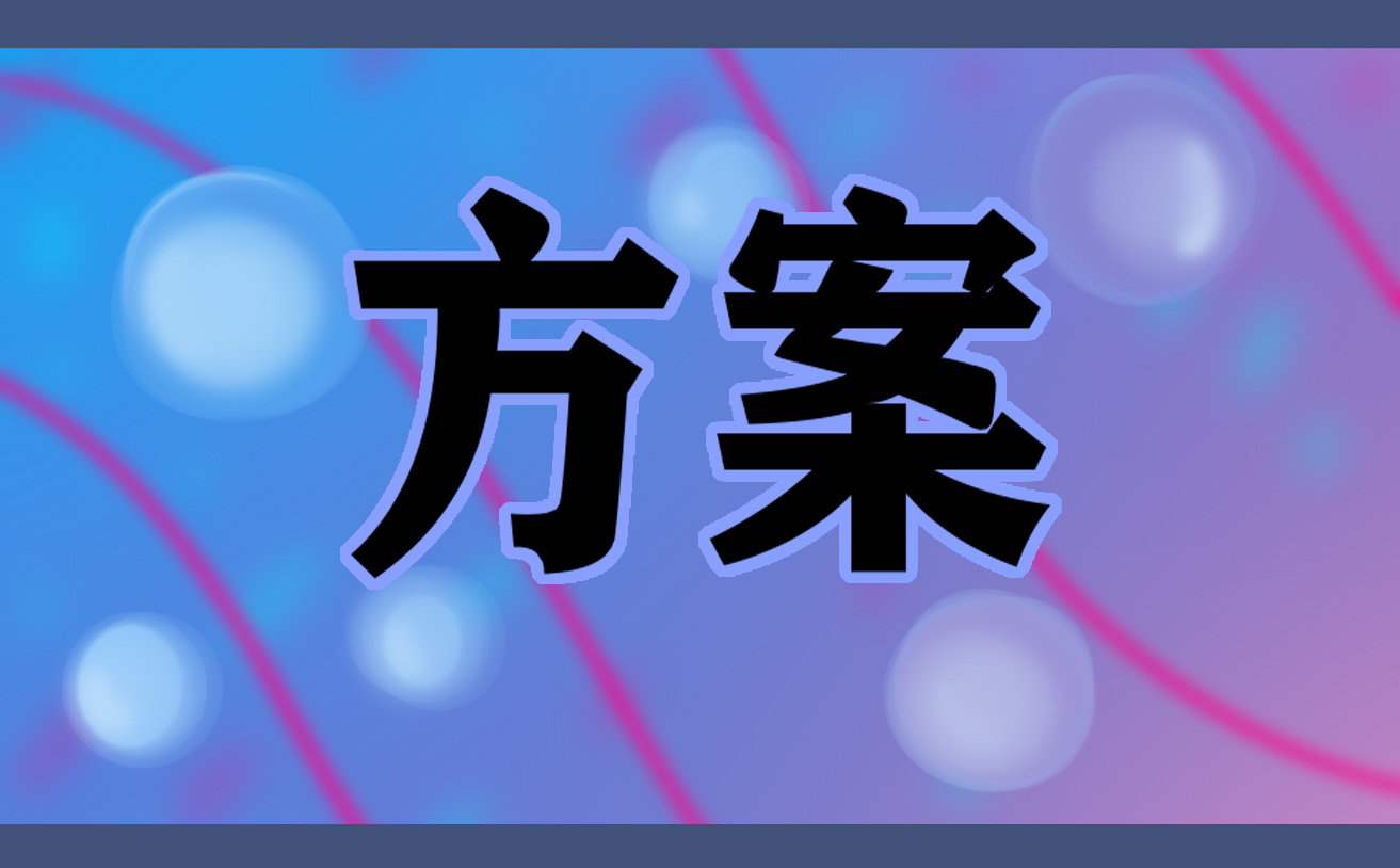 特色年会活动策划方案