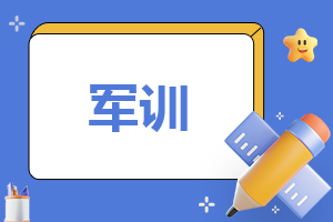 军训心得体会800字