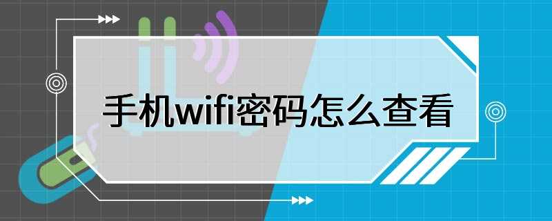 手机wifi密码怎么查看