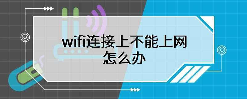 wifi连接上不能上网怎么办