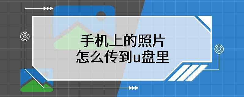 手机上的照片怎么传到u盘里