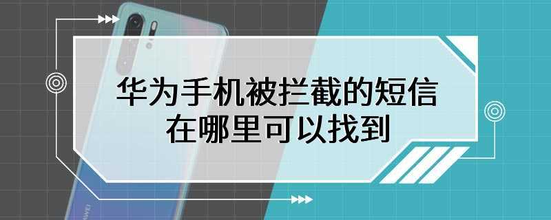 华为手机被拦截的短信在哪里可以找到