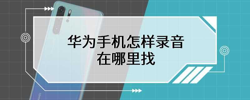 华为手机怎样录音在哪里找