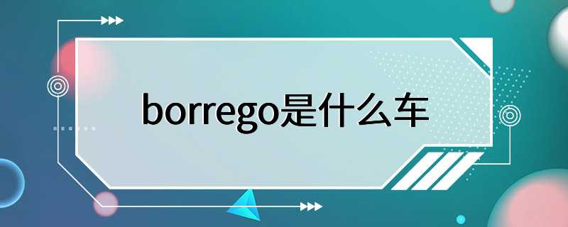 borrego是什么车