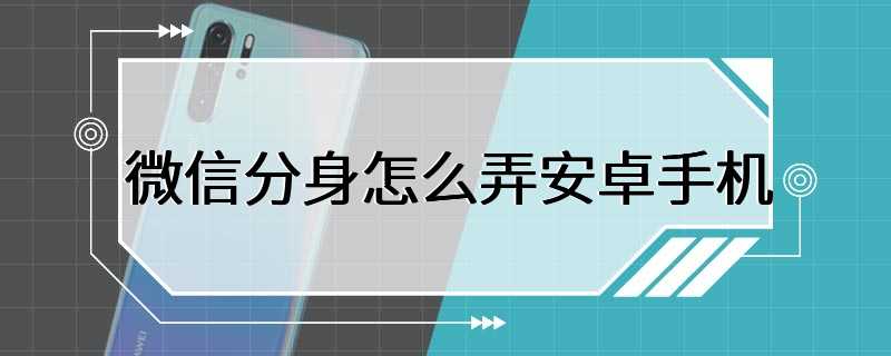 微信分身怎么弄安卓手机