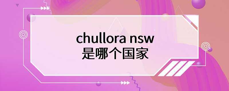 chullora nsw是哪个国家