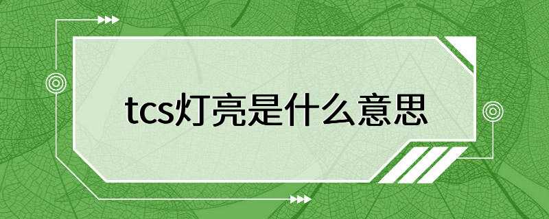 tcs灯亮是什么意思