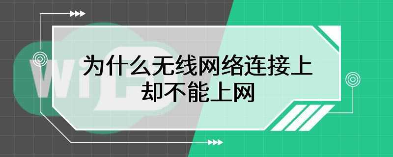 为什么无线网络连接上却不能上网