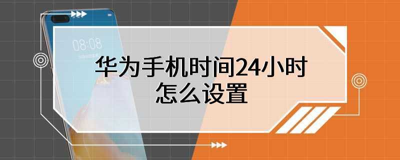 华为手机时间24小时怎么设置