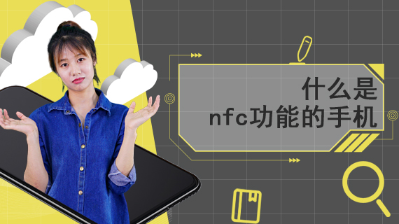 什么是nfc功能的手机