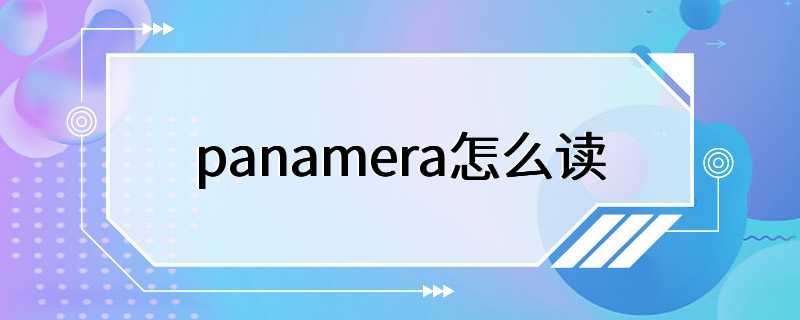 panamera怎么读