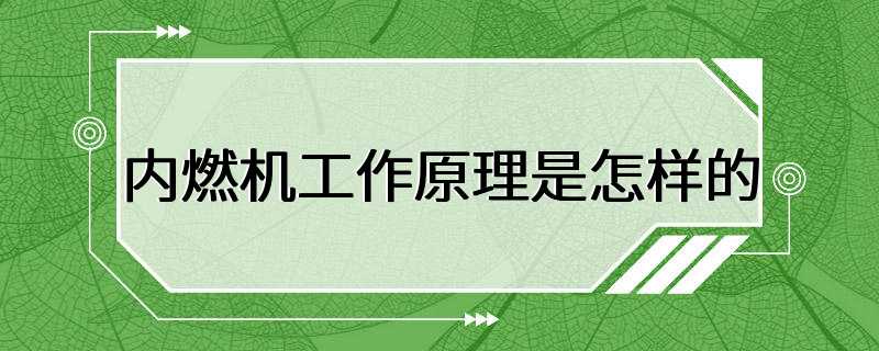 内燃机工作原理是怎样的