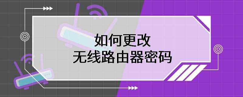 如何更改无线路由器密码