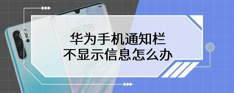 华为手机通知栏不显示信息怎么办