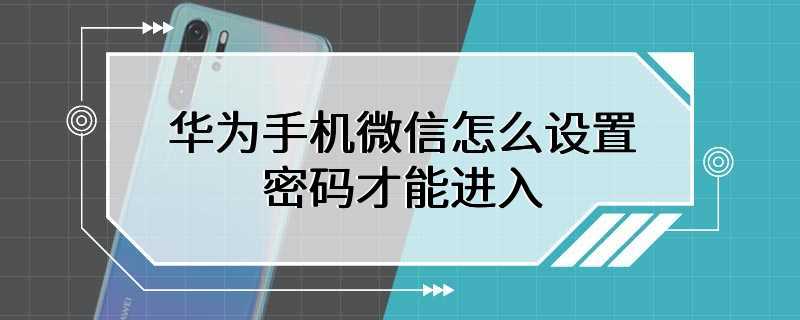 华为手机微信怎么设置密码才能进入