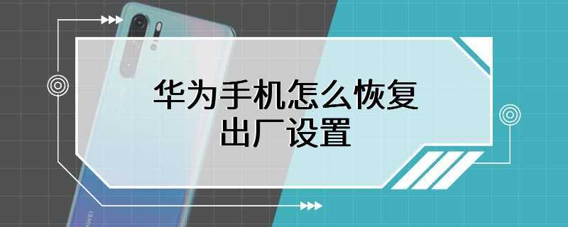 华为手机怎么恢复出厂设置