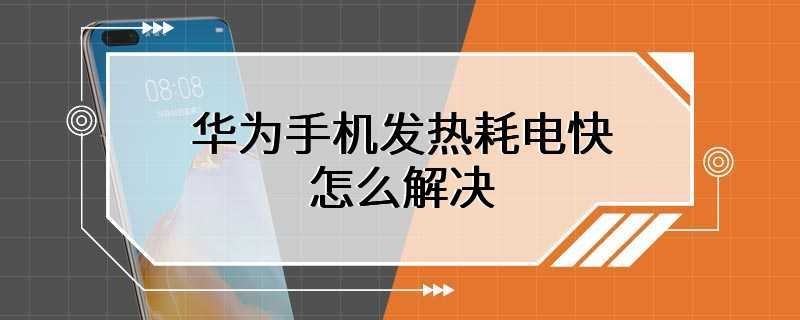 华为手机发热耗电快怎么解决