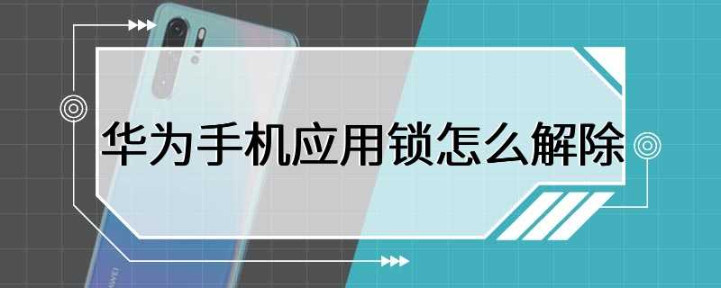 华为手机应用锁怎么解除