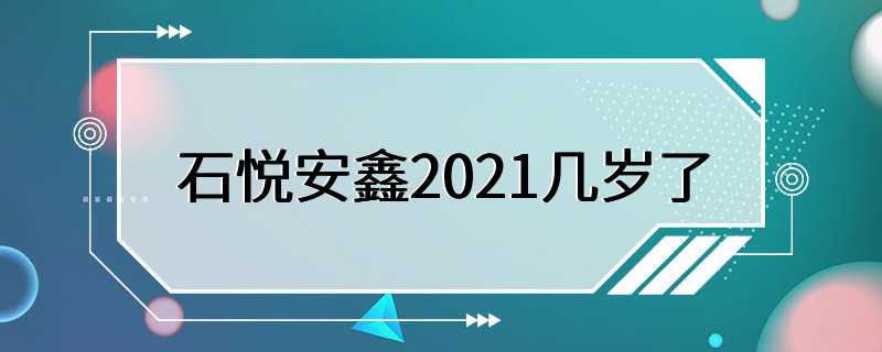 石悦安鑫2021几岁了