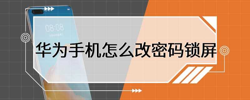 华为手机怎么改密码锁屏