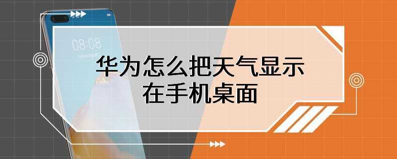 华为怎么把天气显示在手机桌面