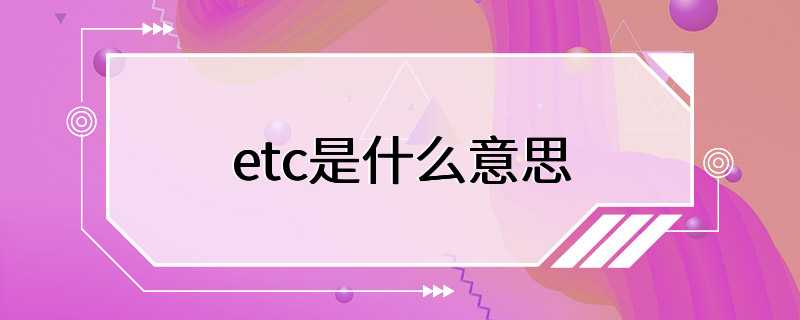 etc是什么意思