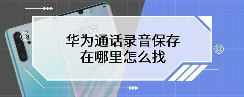 华为通话录音保存在哪里怎么找