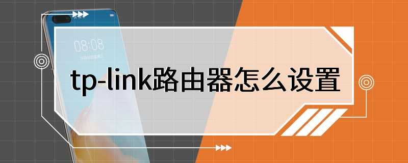 tp-link路由器怎么设置