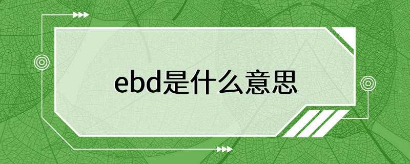 ebd是什么意思