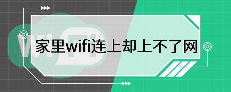 家里wifi连上却上不了网