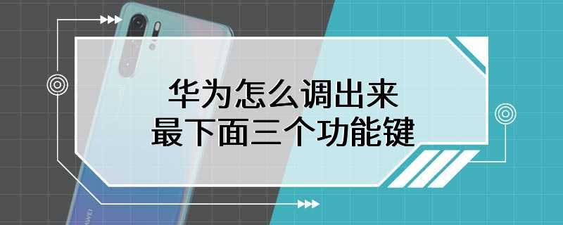 华为怎么调出来最下面三个功能键