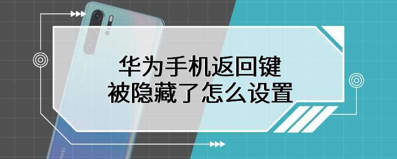 华为手机返回键被隐藏了怎么设置