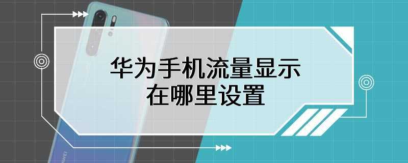 华为手机流量显示在哪里设置