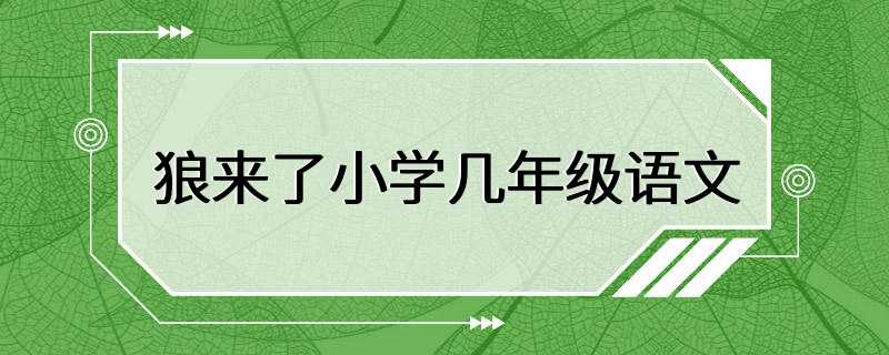 狼来了小学几年级语文