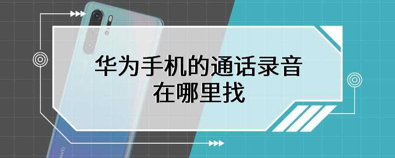 华为手机的通话录音在哪里找