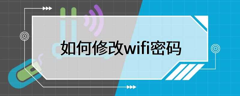 如何修改wifi密码