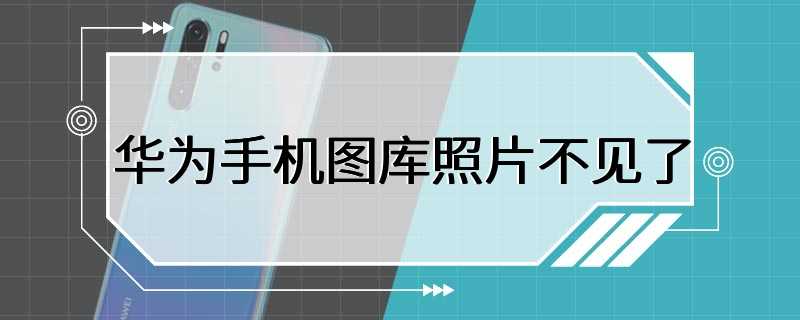 华为手机图库照片不见了