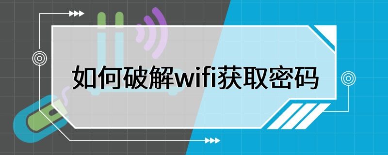 如何破解wifi获取密码