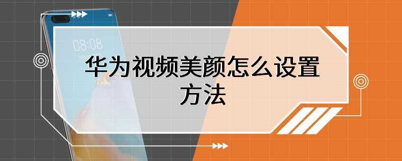 华为视频美颜怎么设置方法