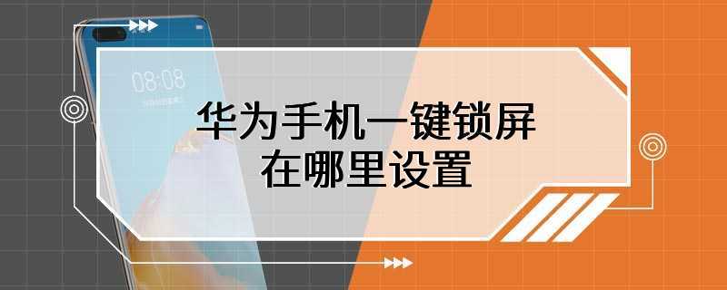 华为手机一键锁屏在哪里设置